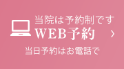 当院は予約制です WEB予約 当日予約はお電話で