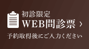 初診限定WEB問診票 予約取得後にご入力ください