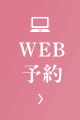 WEB予約