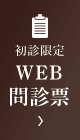 WEB問診表