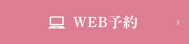 WEB予約