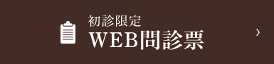 WEB問診表